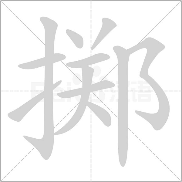 掷字笔顺图