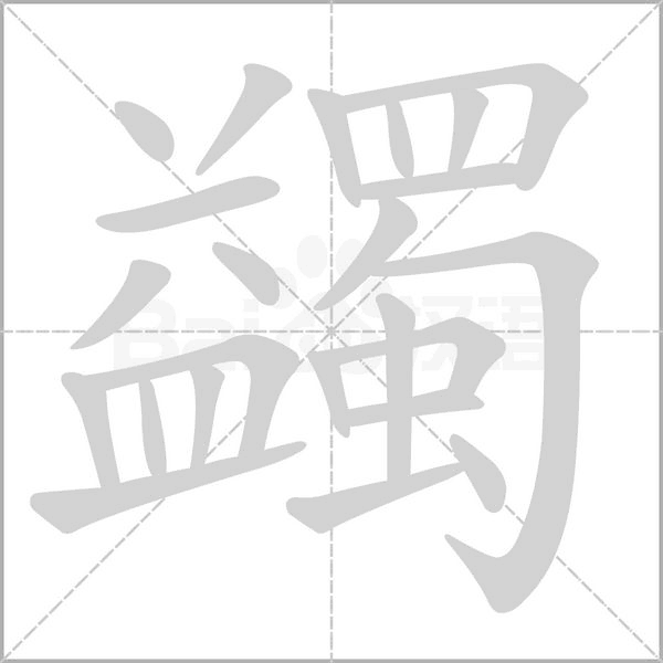 蠲字笔顺图