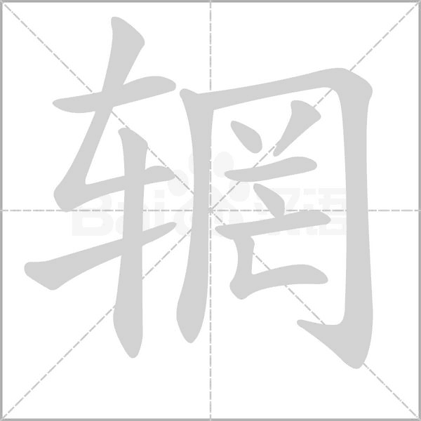 辋字笔顺图