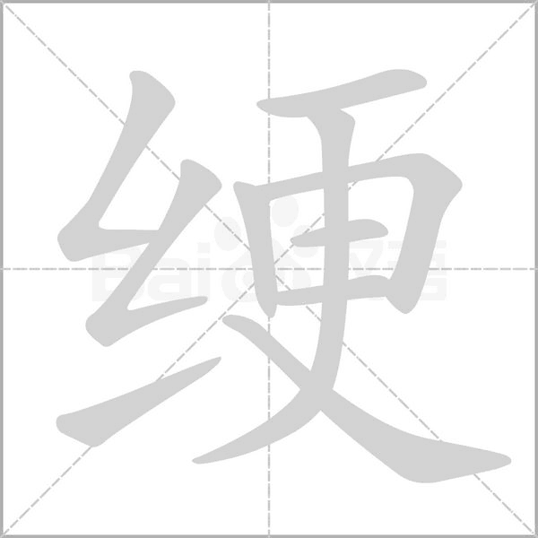 绠字笔顺图