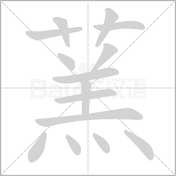 蓔字笔顺图