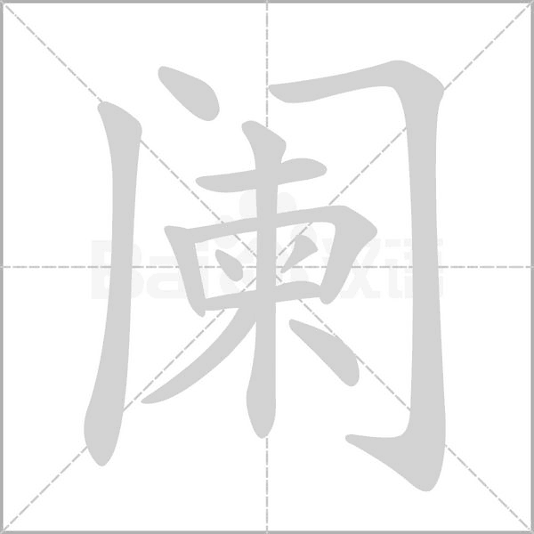 阑字笔顺图