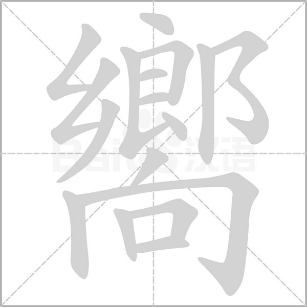 嚮字笔顺图