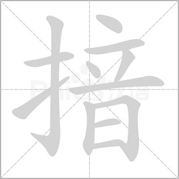 揞字笔顺图