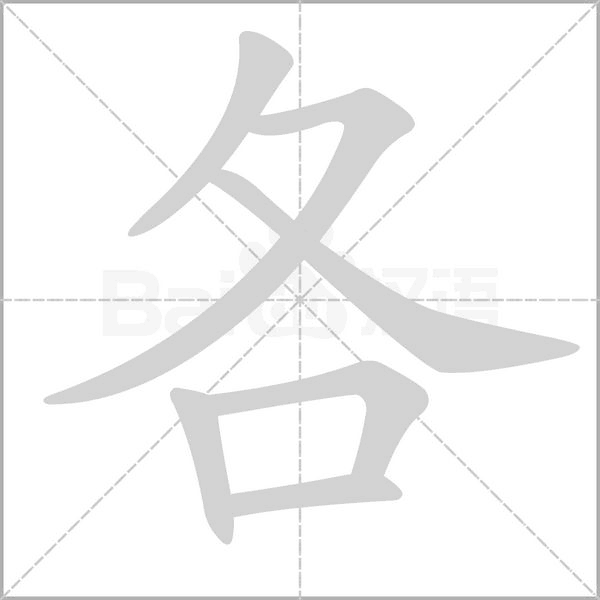 各字笔顺图