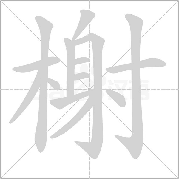 榭字笔顺图