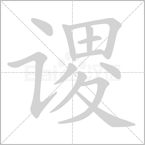 谡字笔顺图
