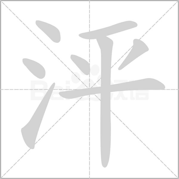 泙字笔顺图