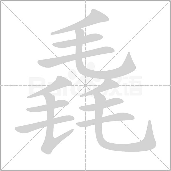 毳字笔顺图