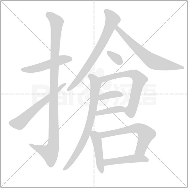 搶字笔顺图