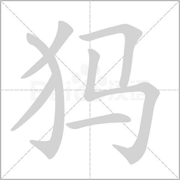 犸字笔顺图