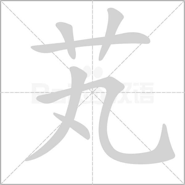 芄字笔顺图