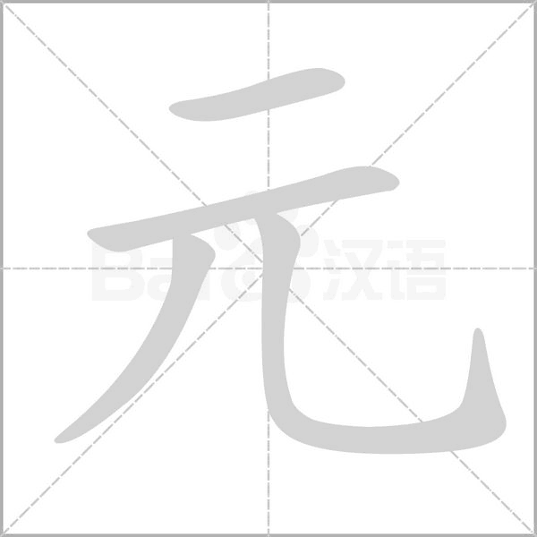 元字笔顺图