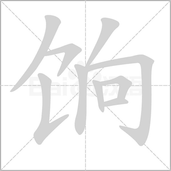 饷字笔顺图