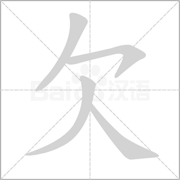 欠字笔顺图