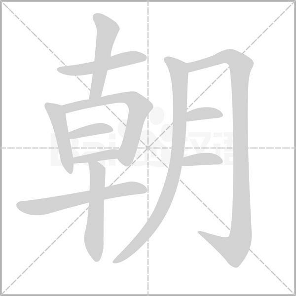 朝字笔顺图