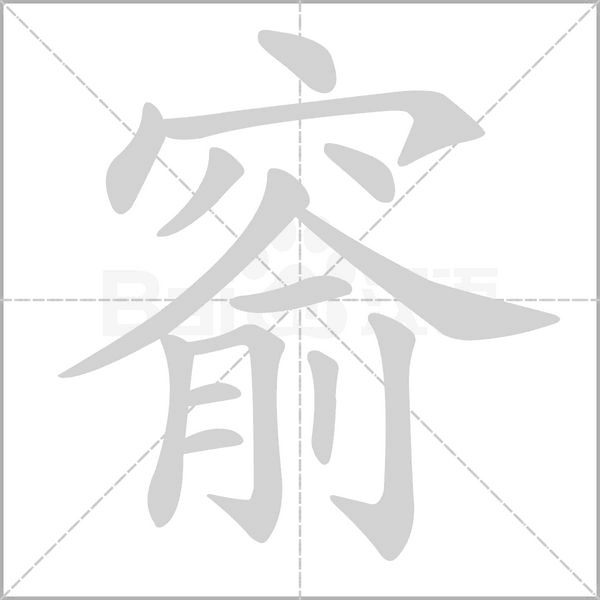 窬字笔顺图