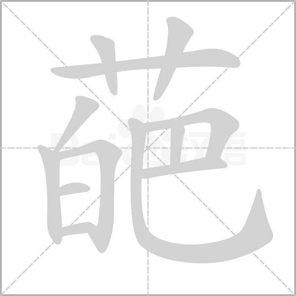 葩字笔顺图
