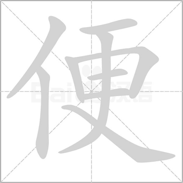 便字笔顺图