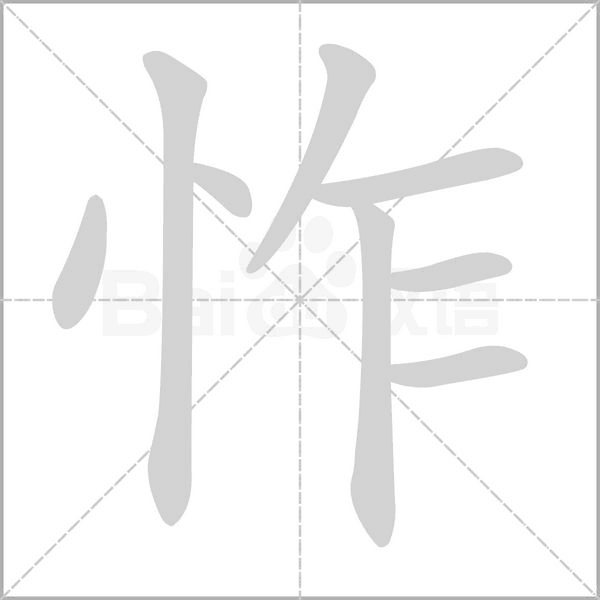 怍字笔顺图