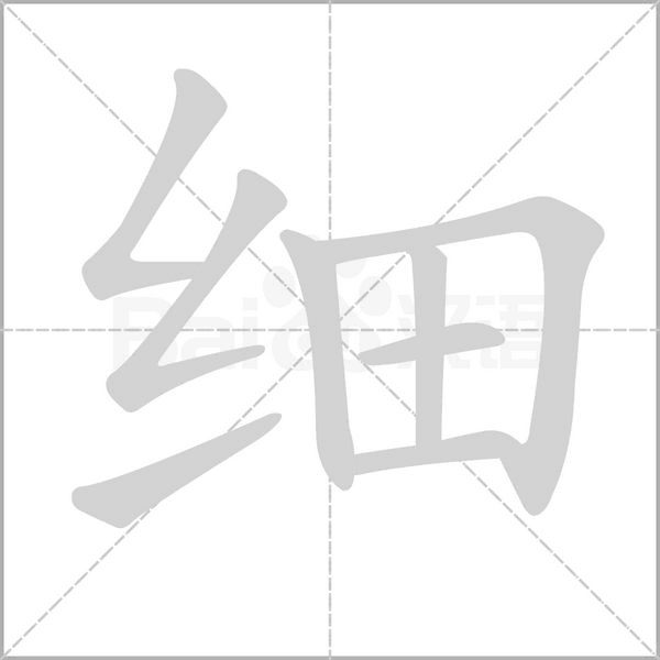 细字笔顺图