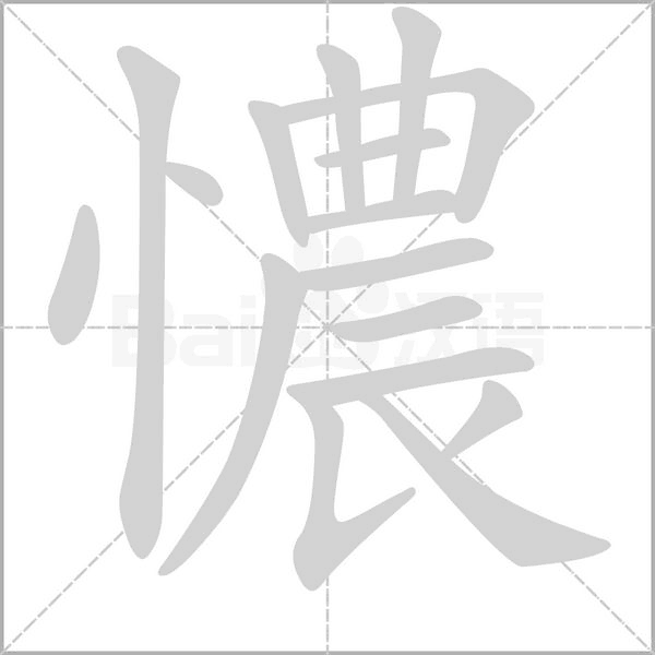 憹字笔顺图