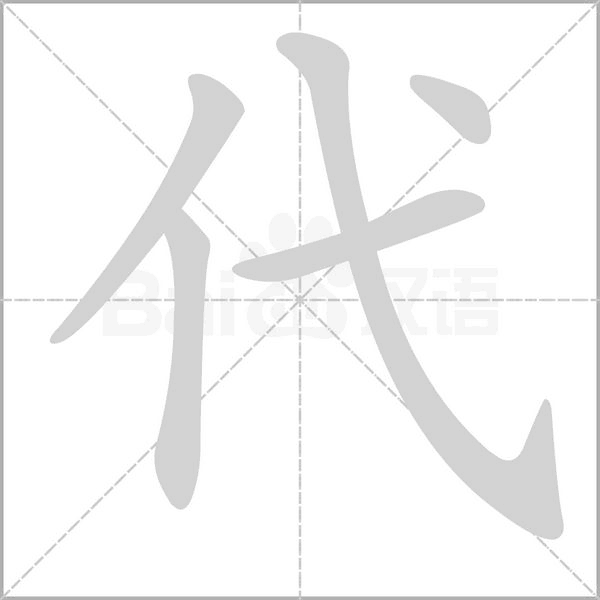 代字笔顺图