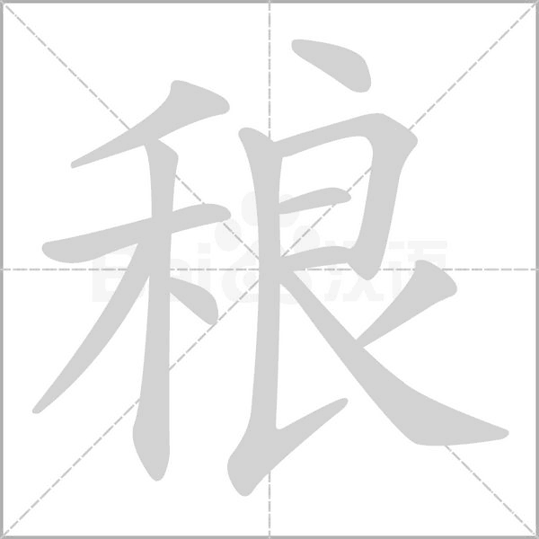 稂字笔顺图