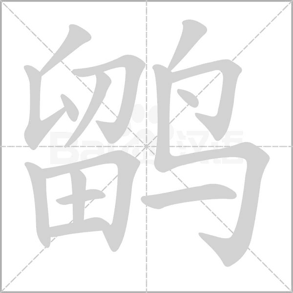 鹠字笔顺图