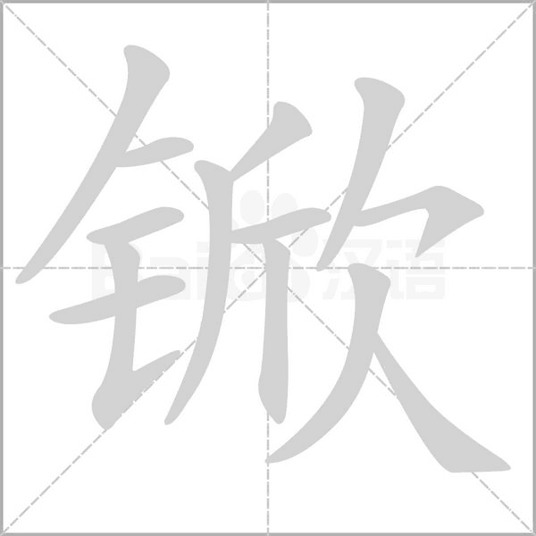 锨字笔顺图