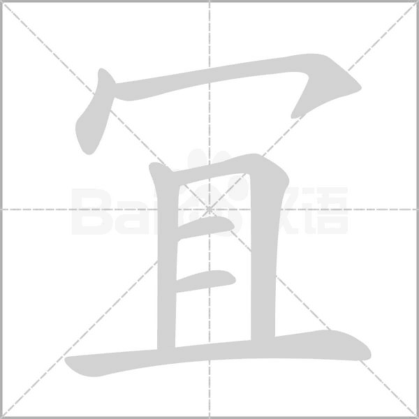 冝字笔顺图