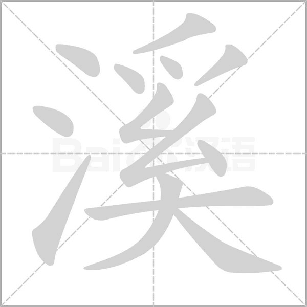 溪字笔顺图
