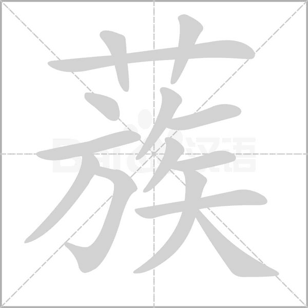 蔟字笔顺图