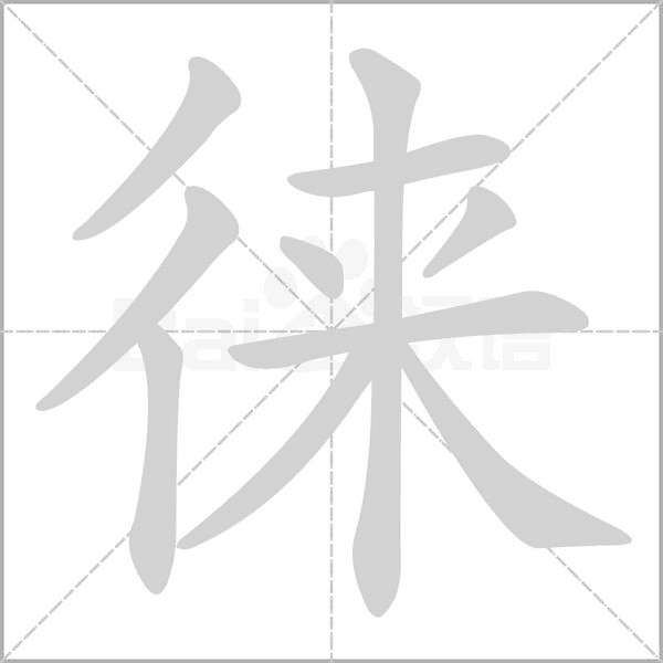 徕字笔顺图
