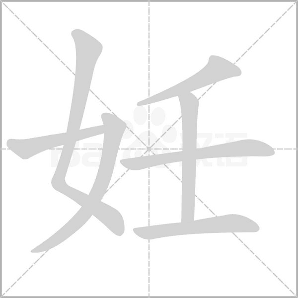妊字笔顺图