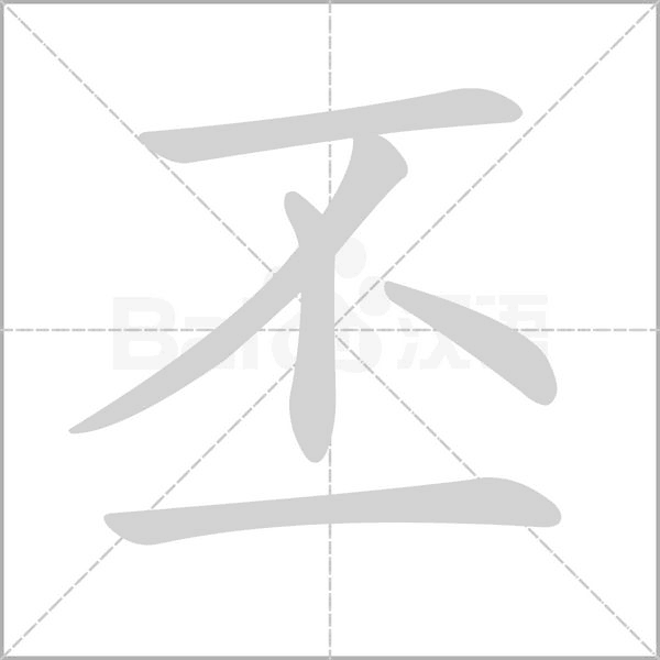丕字笔顺图