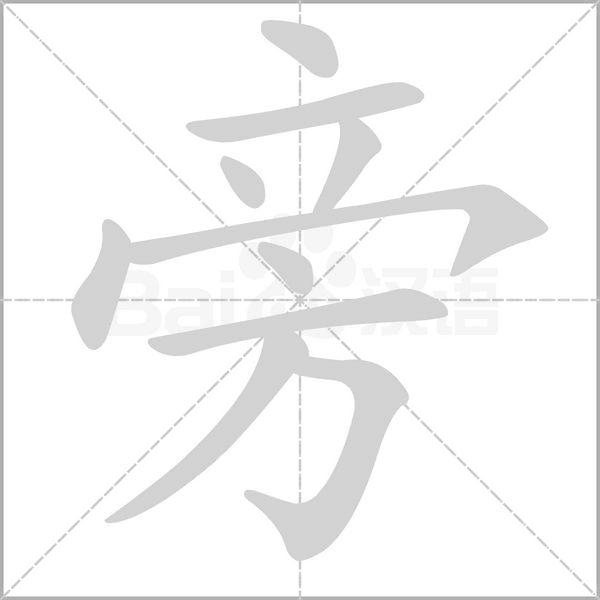 旁字笔顺图
