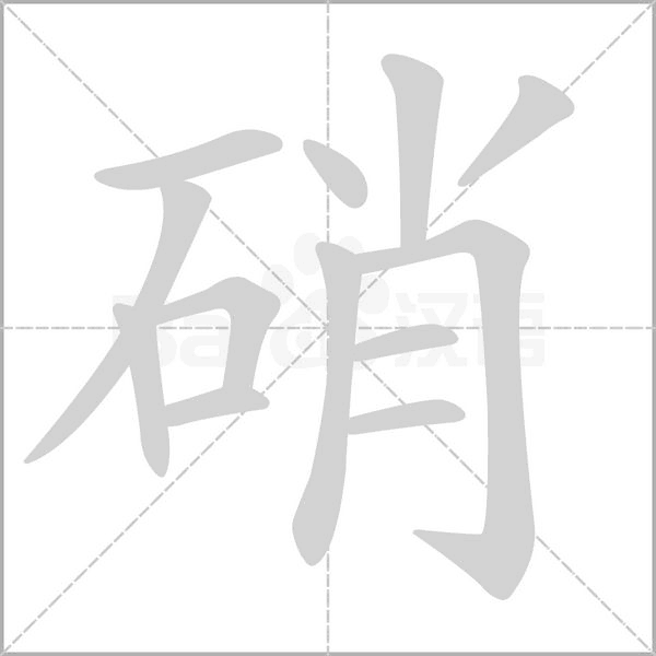 硝字笔顺图
