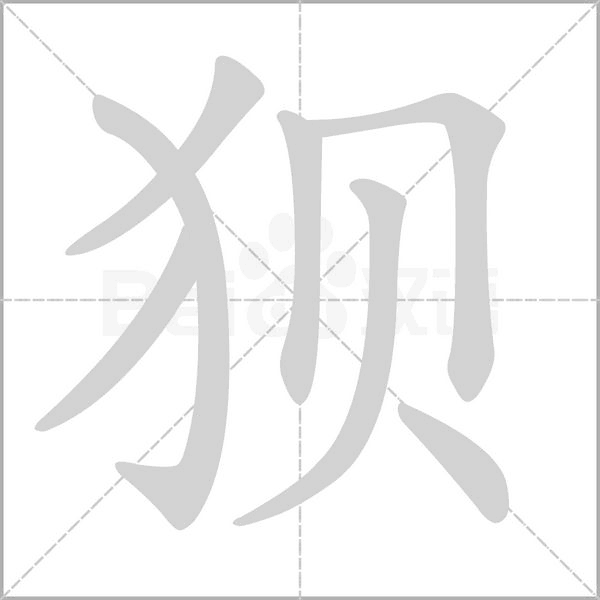 狈字笔顺图