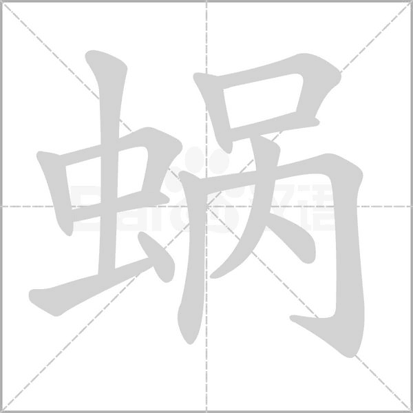 蜗字笔顺图