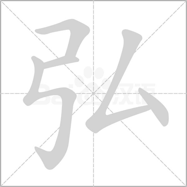 弘字笔顺图