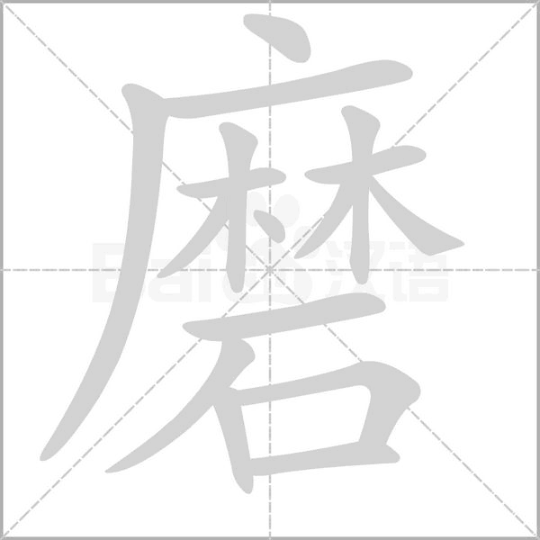 磨字笔顺图