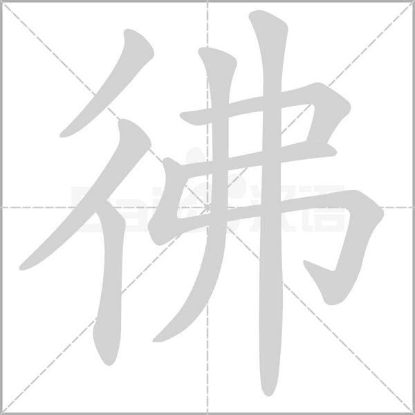 彿字笔顺图