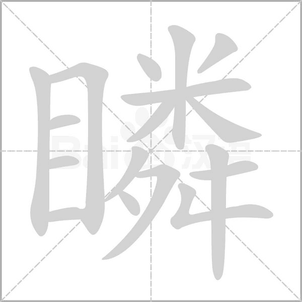 瞵字笔顺图