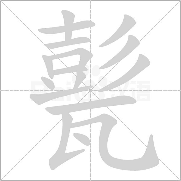甏字笔顺图