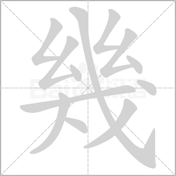 幾字笔顺图