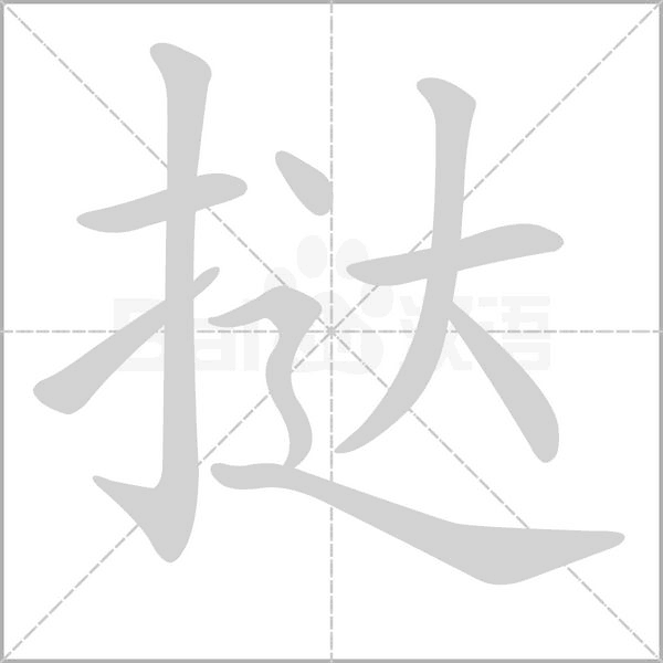挞字笔顺图