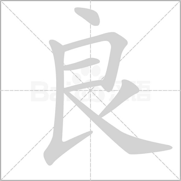 良字笔顺图