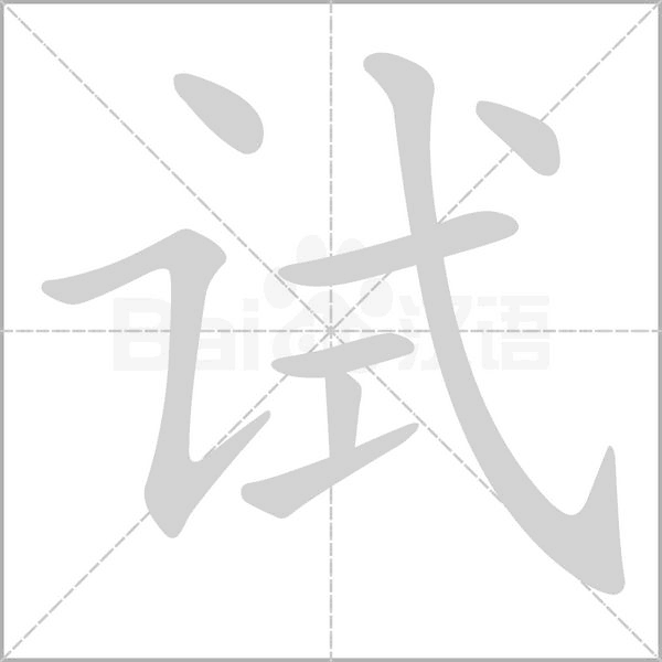 试字笔顺图