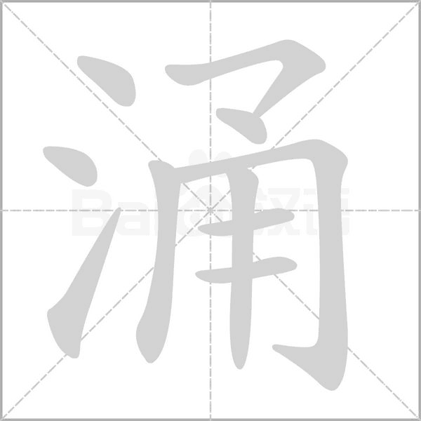 涌字笔顺图